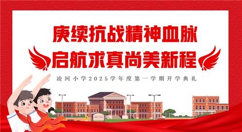 凌河小學(xué)2025學(xué)年9月愛(ài)國(guó)主義教育主題系列活動(dòng)圓滿(mǎn)收官 歷史回聲永流傳，少年志向正揚(yáng)帆