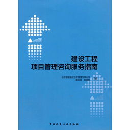 建設(shè)工程項目管理咨詢服務(wù)指南